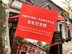 -中共一大纪念馆
