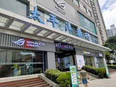 -太平洋数码广场