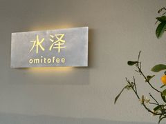 -omitofee咖啡(水泽店)