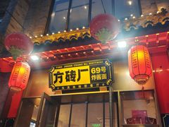 -方砖厂69号炸酱面·烤鸭(前门鲜鱼口店)