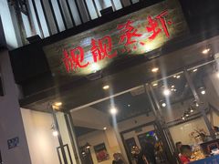 门面-靓靓蒸虾(中山公园店)