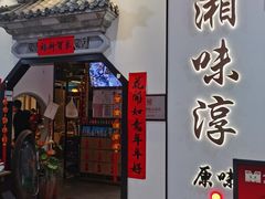 门面-湘味淳(千禧街店)