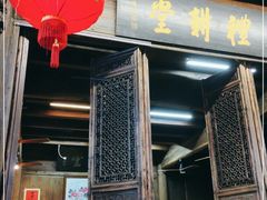 门面-礼耕堂·百年茶人餐厅(梅家坞店)