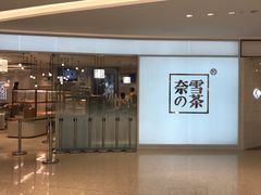 -奈雪的茶(大悦城店)