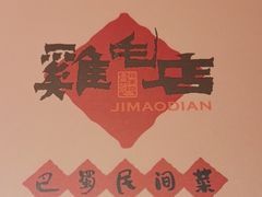 -将军府·鸡毛店(武侯祠店)