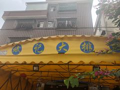 门面-斌记海鲜加工(十四涌店)