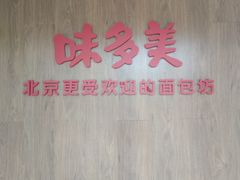 大堂-味多美蛋糕(航天桥店)
