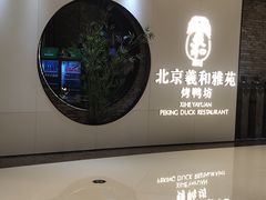 -羲和雅苑•北京烤鸭(乐园道万象城店)