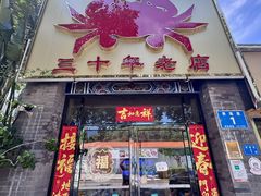 -莲花公园煎蟹(总店)