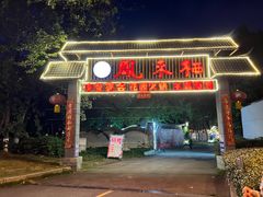 -凤来栖·净庭院·火锅(欧尚店)