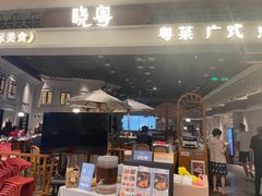 -晓粤·惹味粤菜(凯德乐峰广场店)