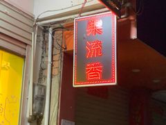 -果流香水果甜品(建政路店)