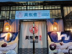 门面-柚下次·关东煮