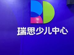 -瑞思少儿中心·少儿英语素养启蒙(勒泰直营校区)