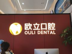 -欧立口腔(香雪店)