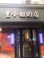 -董小姐的店