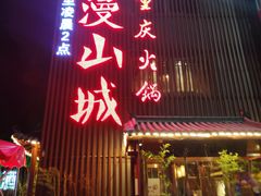 门面-雾漫川城重庆火锅(上和商业广场店)