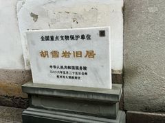 -胡雪岩故居