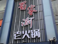 -蜀家渝重庆火锅(南屏街店)