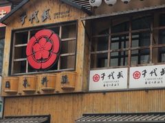 -千代武日本料理(哈西店)