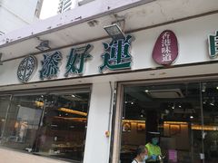 门面-添好运点心专门店(北角店)