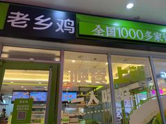 门面-老乡鸡(桐城路美游城店)