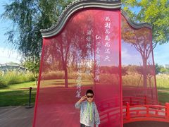 -西海子公园