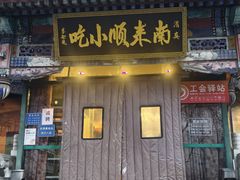 -南来顺饭庄·清真(南菜园店)