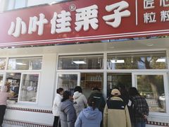 -小叶佳栗子(昌平店)