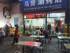 -马贤涮烤(超英·长乐家园店)