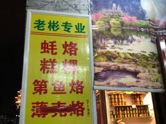 门面-老彬专工蚝烙糕粿