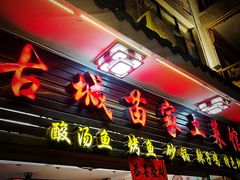 -古城苗家土菜馆(河景餐厅店)