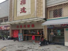 门面-喜相逢大酒楼(黄边南路店)