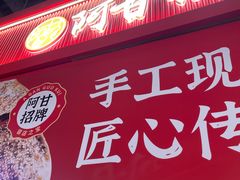 -阿甘锅盔(合生汇购物中心店)