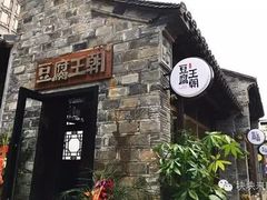 -品腐记·豆腐王朝(老门东总店)