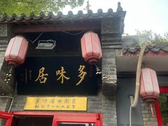 -多味居(剪子巷店)
