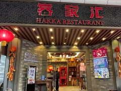 门面-客家汇·客家传承菜(水库店)