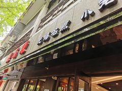 -熙盛源(凤凰街店)