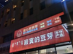 -寂寞的豆芽 烧烤酒场(丽景店)