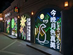 -龙湖星悦荟(颐和店)