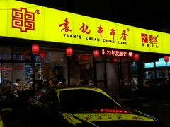 门面-袁记串串香(西安路店)