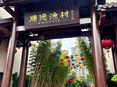-顺德渔村·岭南一号