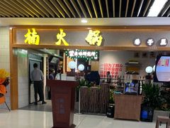 门面-楠火锅(龙阳广场店)