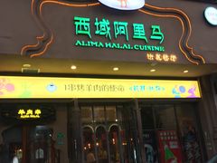 门面-西域阿里马新疆菜·清真(桂花路店)