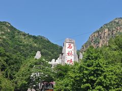 -京东石林峡风景区