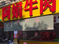 -阿娟牛肉丸·手打牛肉丸·现做现卖