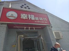 -幸福蛋糕坊(金顶街店)