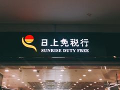 -日上免税行(浦东机场五店)