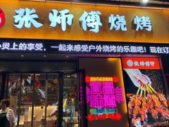 -张师傅烧烤(CBD店)