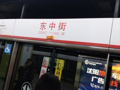 -东中街(地铁站)